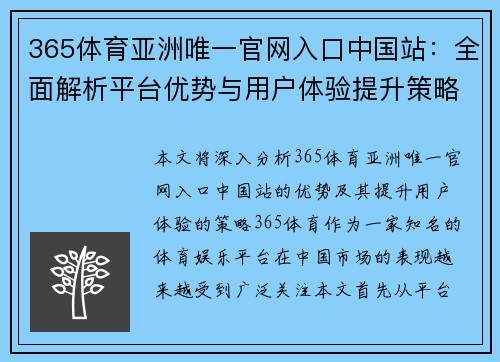 365体育亚洲唯一官网入口中国站：全面解析平台优势与用户体验提升策略