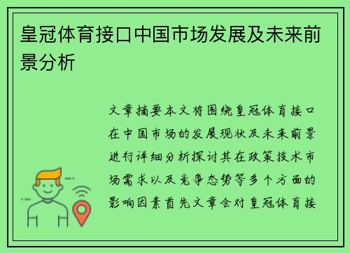 皇冠体育接口中国市场发展及未来前景分析