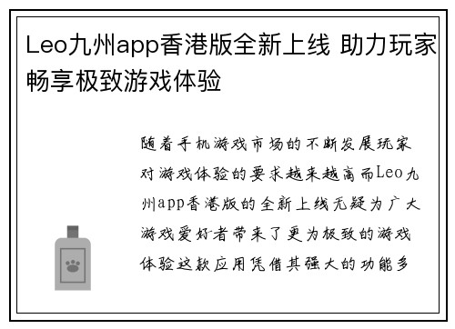 Leo九州app香港版全新上线 助力玩家畅享极致游戏体验