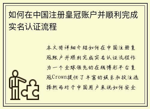 如何在中国注册皇冠账户并顺利完成实名认证流程