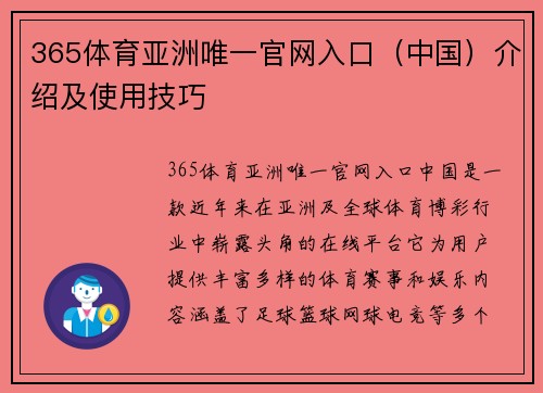 365体育亚洲唯一官网入口（中国）介绍及使用技巧