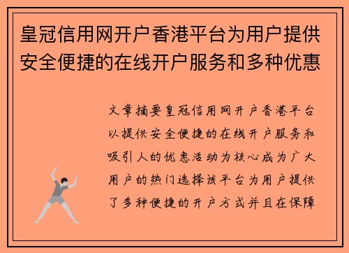 皇冠信用网开户香港平台为用户提供安全便捷的在线开户服务和多种优惠活动
