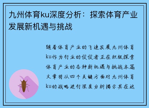 九州体育ku深度分析：探索体育产业发展新机遇与挑战