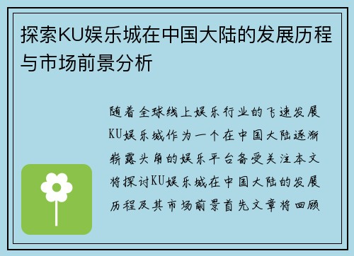探索KU娱乐城在中国大陆的发展历程与市场前景分析