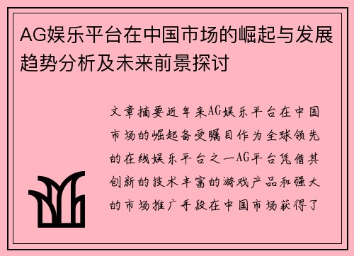 AG娱乐平台在中国市场的崛起与发展趋势分析及未来前景探讨