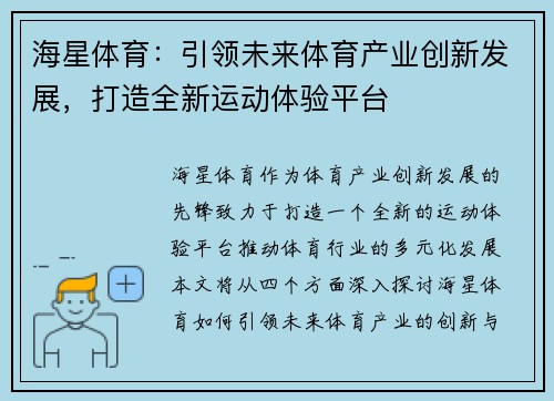海星体育：引领未来体育产业创新发展，打造全新运动体验平台