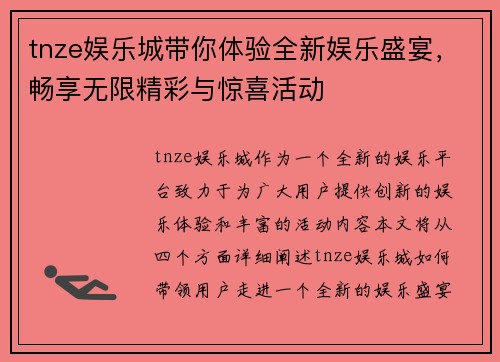 tnze娱乐城带你体验全新娱乐盛宴，畅享无限精彩与惊喜活动