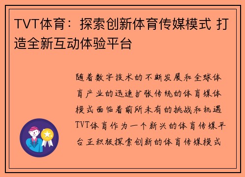 TVT体育：探索创新体育传媒模式 打造全新互动体验平台