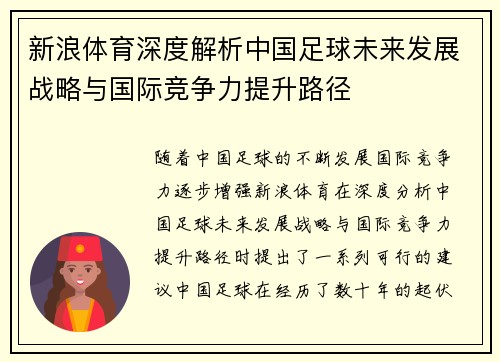 新浪体育深度解析中国足球未来发展战略与国际竞争力提升路径
