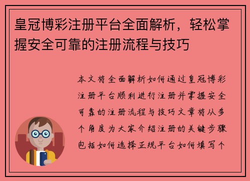 皇冠博彩注册平台全面解析，轻松掌握安全可靠的注册流程与技巧