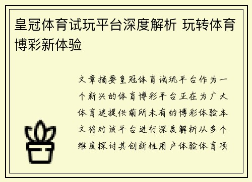 皇冠体育试玩平台深度解析 玩转体育博彩新体验