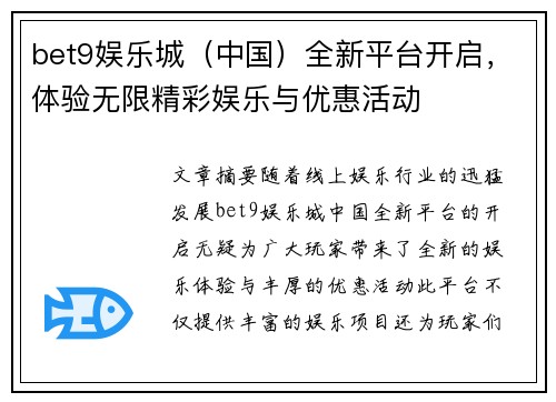 bet9娱乐城（中国）全新平台开启，体验无限精彩娱乐与优惠活动
