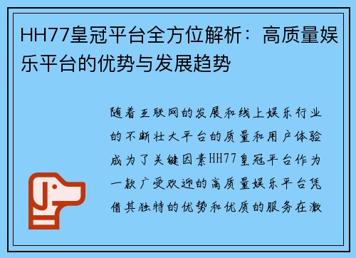 HH77皇冠平台全方位解析：高质量娱乐平台的优势与发展趋势