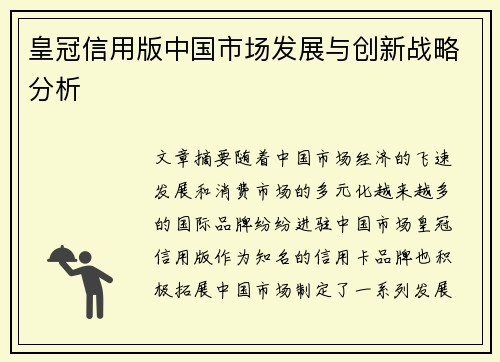 皇冠信用版中国市场发展与创新战略分析