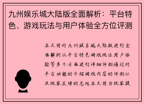 九州娱乐城大陆版全面解析：平台特色、游戏玩法与用户体验全方位评测