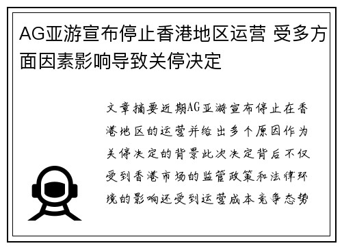 AG亚游宣布停止香港地区运营 受多方面因素影响导致关停决定