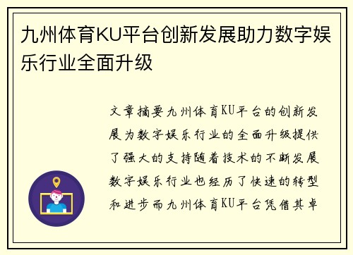 九州体育KU平台创新发展助力数字娱乐行业全面升级