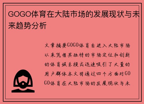 GOGO体育在大陆市场的发展现状与未来趋势分析