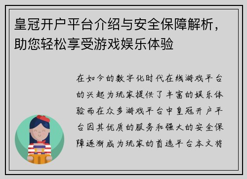 皇冠开户平台介绍与安全保障解析，助您轻松享受游戏娱乐体验