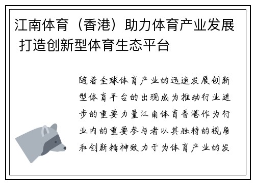 江南体育（香港）助力体育产业发展 打造创新型体育生态平台