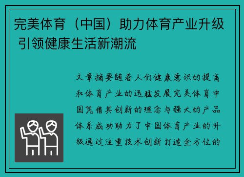 完美体育（中国）助力体育产业升级 引领健康生活新潮流