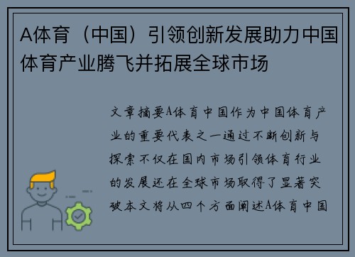 A体育（中国）引领创新发展助力中国体育产业腾飞并拓展全球市场