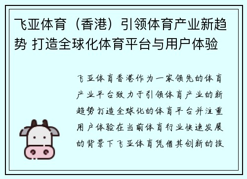 飞亚体育（香港）引领体育产业新趋势 打造全球化体育平台与用户体验