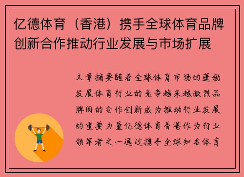 亿德体育（香港）携手全球体育品牌创新合作推动行业发展与市场扩展