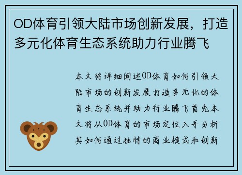 OD体育引领大陆市场创新发展，打造多元化体育生态系统助力行业腾飞