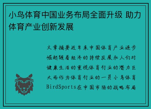 小鸟体育中国业务布局全面升级 助力体育产业创新发展