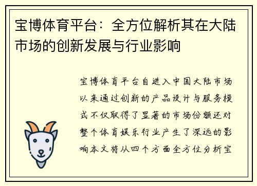 宝博体育平台：全方位解析其在大陆市场的创新发展与行业影响