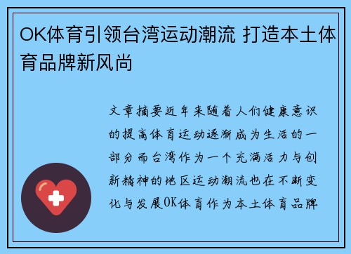 OK体育引领台湾运动潮流 打造本土体育品牌新风尚