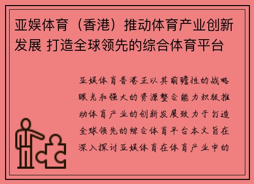 亚娱体育（香港）推动体育产业创新发展 打造全球领先的综合体育平台