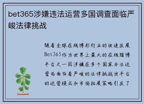 bet365涉嫌违法运营多国调查面临严峻法律挑战