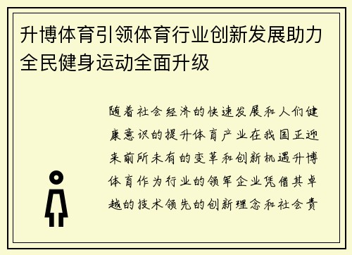 升博体育引领体育行业创新发展助力全民健身运动全面升级