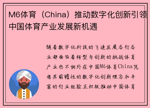 M6体育（China）推动数字化创新引领中国体育产业发展新机遇