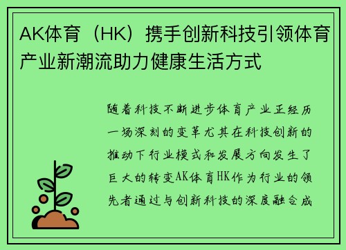 AK体育（HK）携手创新科技引领体育产业新潮流助力健康生活方式