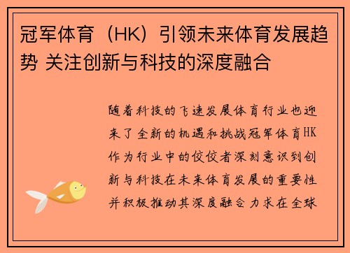冠军体育（HK）引领未来体育发展趋势 关注创新与科技的深度融合