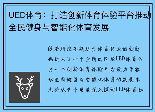 UED体育：打造创新体育体验平台推动全民健身与智能化体育发展