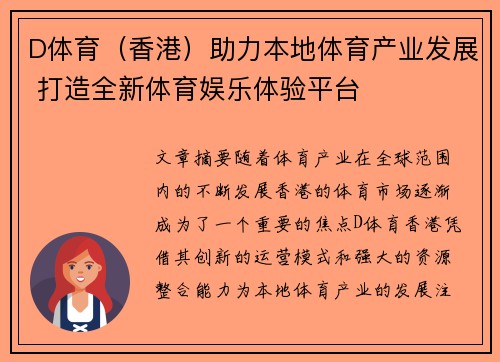 D体育（香港）助力本地体育产业发展 打造全新体育娱乐体验平台