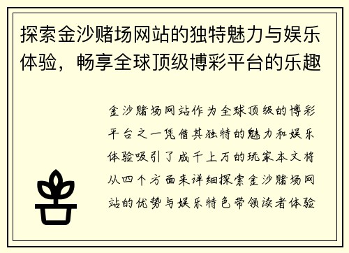 探索金沙赌场网站的独特魅力与娱乐体验，畅享全球顶级博彩平台的乐趣