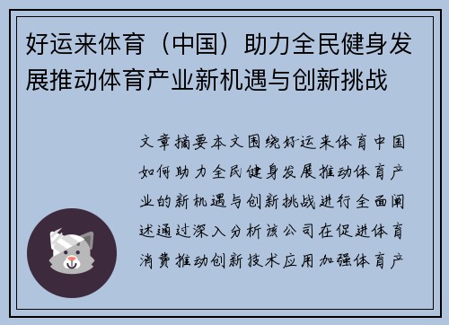 好运来体育（中国）助力全民健身发展推动体育产业新机遇与创新挑战