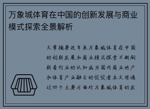 万象城体育在中国的创新发展与商业模式探索全景解析