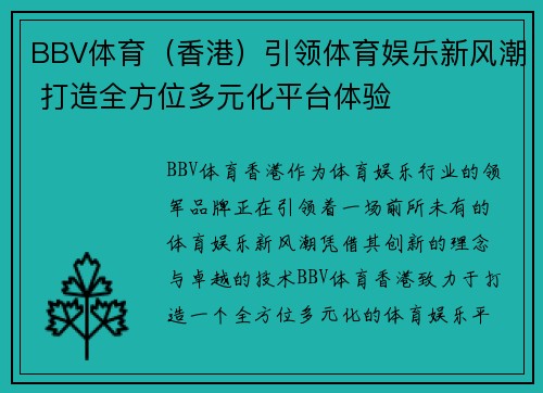 BBV体育（香港）引领体育娱乐新风潮 打造全方位多元化平台体验