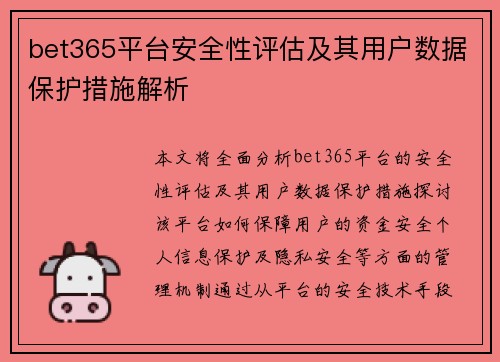 bet365平台安全性评估及其用户数据保护措施解析