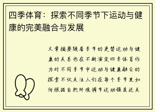 四季体育：探索不同季节下运动与健康的完美融合与发展
