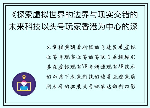 《探索虚拟世界的边界与现实交错的未来科技以头号玩家香港为中心的深度解析》