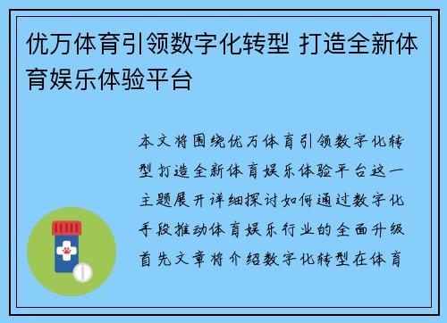 优万体育引领数字化转型 打造全新体育娱乐体验平台