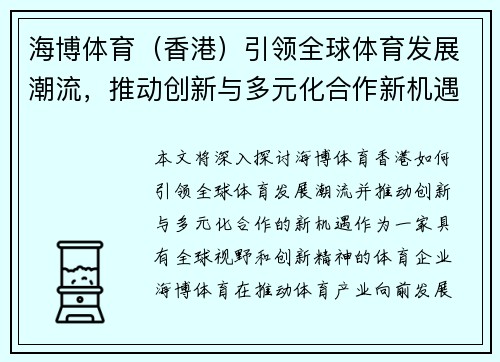海博体育（香港）引领全球体育发展潮流，推动创新与多元化合作新机遇