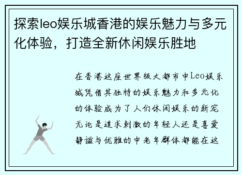 探索leo娱乐城香港的娱乐魅力与多元化体验，打造全新休闲娱乐胜地